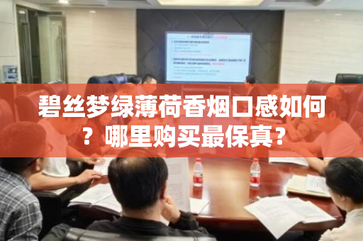 碧丝梦绿薄荷香烟口感如何？哪里购买最保真？